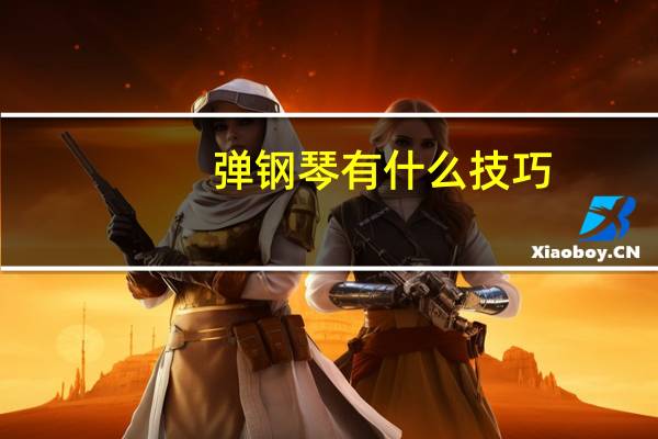 弹钢琴有什么技巧