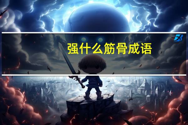 强什么筋骨成语