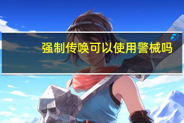 强制传唤可以使用警械吗