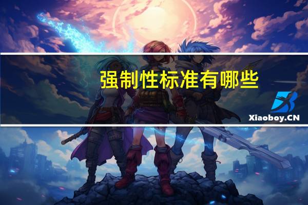 强制性标准有哪些