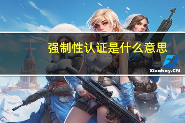 强制性认证是什么意思
