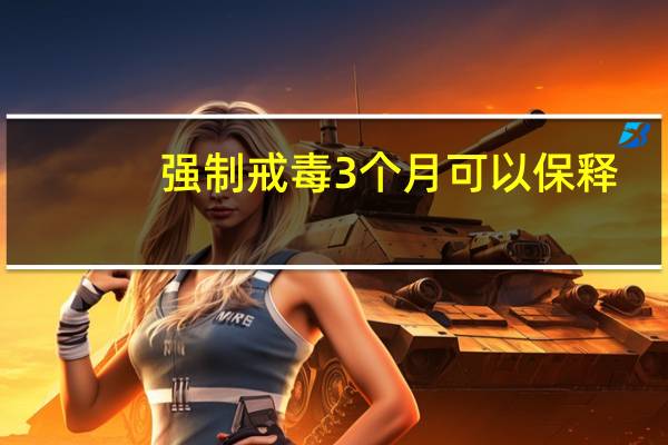 强制戒毒3个月可以保释