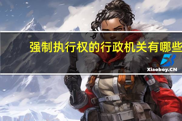 强制执行权的行政机关有哪些