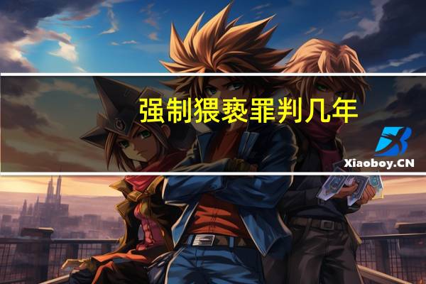 强制猥亵罪判几年