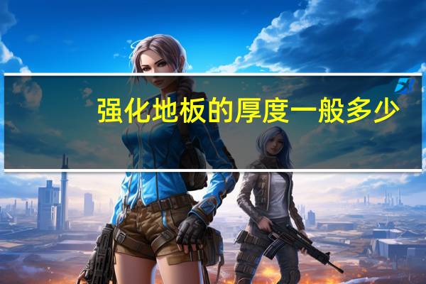 强化地板的厚度一般多少