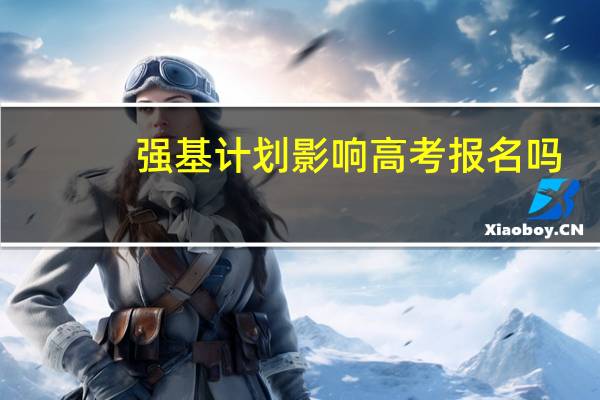 强基计划影响高考报名吗