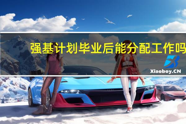 强基计划毕业后能分配工作吗