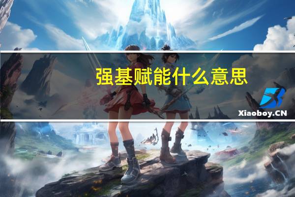 强基赋能什么意思