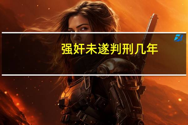 强奸未遂判刑几年