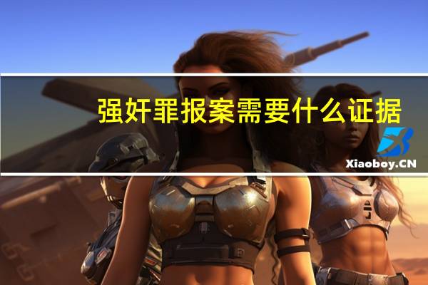 强奸罪报案需要什么证据