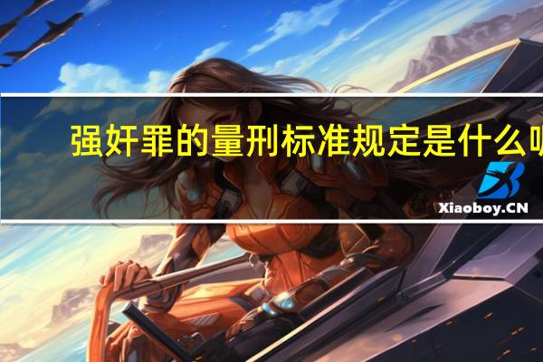 强奸罪的量刑标准规定是什么呢