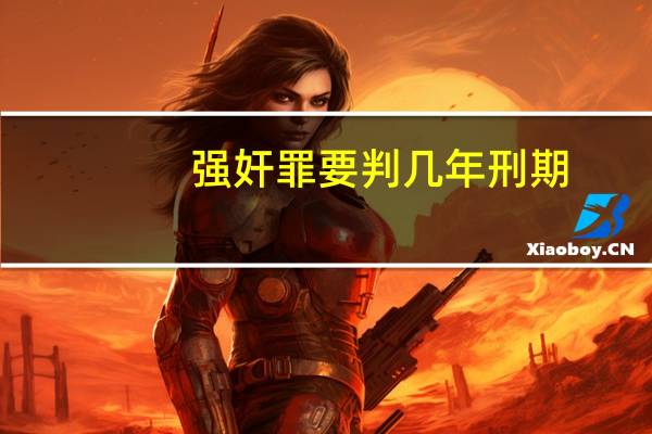 强奸罪要判几年刑期