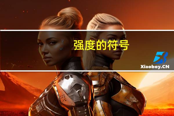 强度的符号