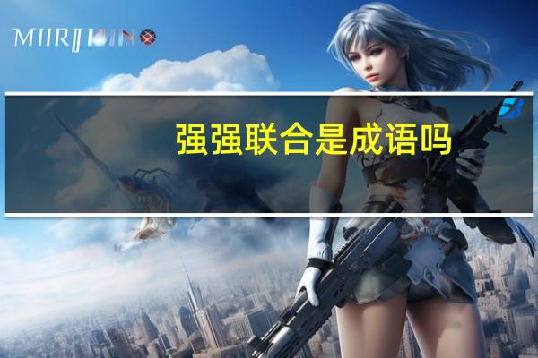 强强联合是成语吗