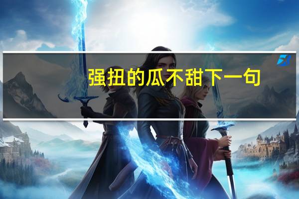 强扭的瓜不甜下一句
