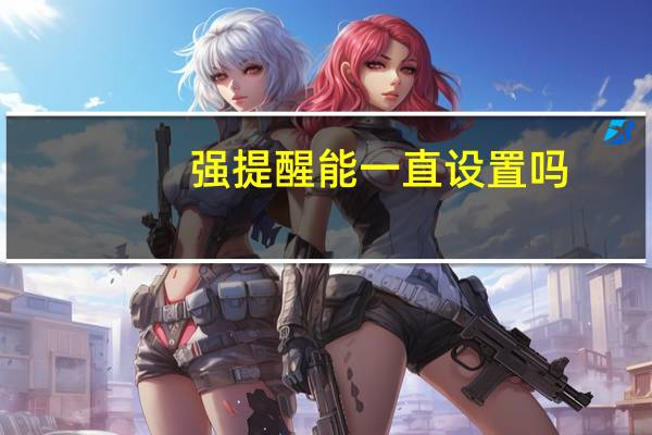 强提醒能一直设置吗
