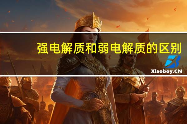强电解质和弱电解质的区别