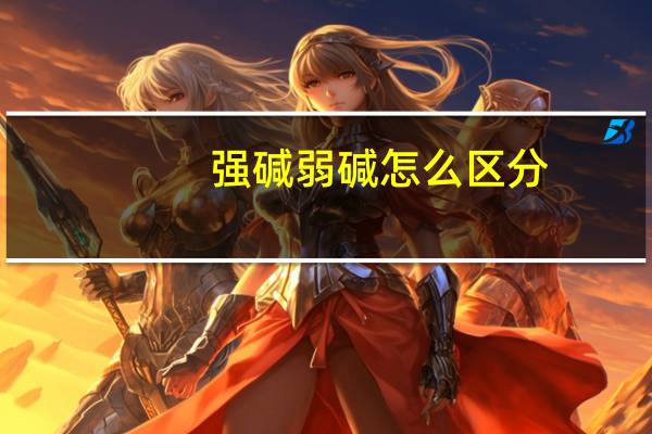 强碱弱碱怎么区分