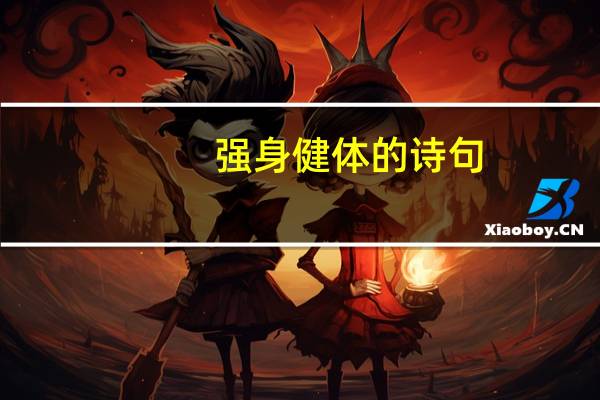 强身健体的诗句
