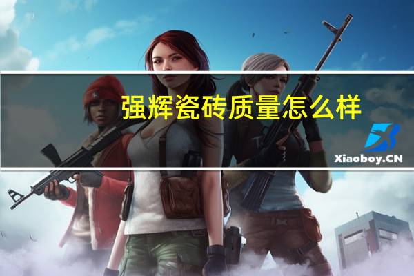 强辉瓷砖质量怎么样
