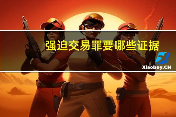 强迫交易罪要哪些证据