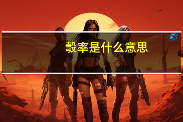 彀率是什么意思