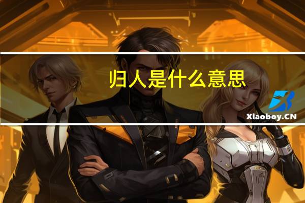 归人是什么意思