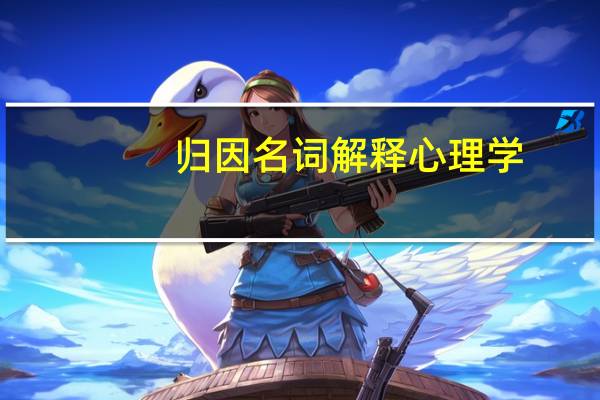 归因名词解释心理学