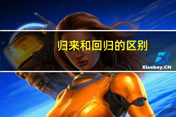归来和回归的区别