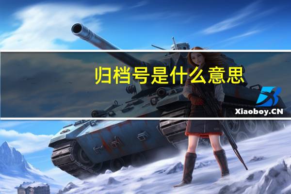 归档号是什么意思