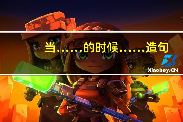 当……的时候……造句
