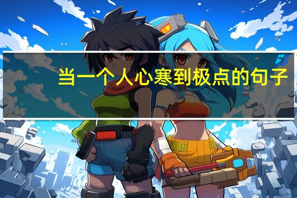 当一个人心寒到极点的句子