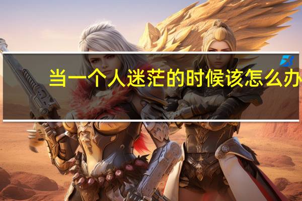 当一个人迷茫的时候该怎么办