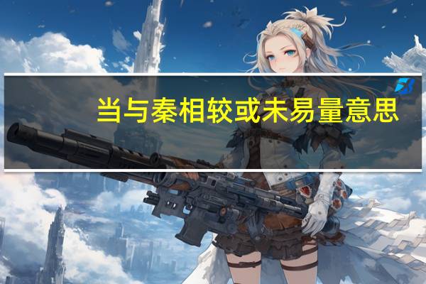 当与秦相较或未易量意思