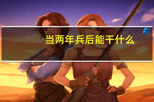 当两年兵后能干什么