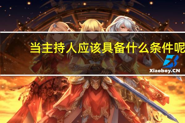 当主持人应该具备什么条件呢