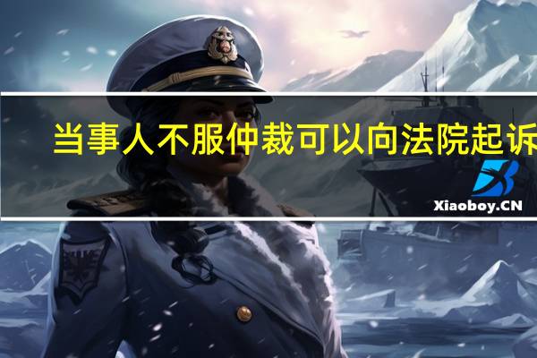 当事人不服仲裁可以向法院起诉吗