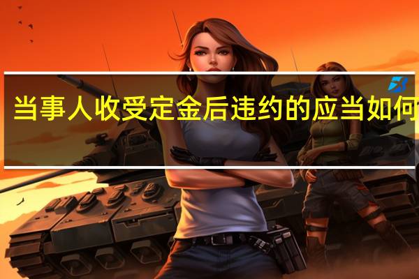 当事人收受定金后违约的应当如何处理