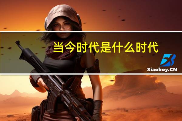 当今时代是什么时代