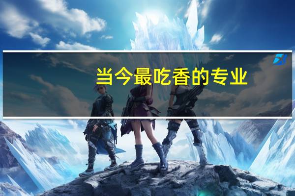 当今最吃香的专业