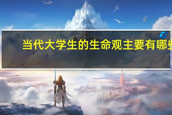 当代大学生的生命观主要有哪些