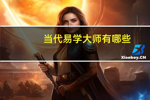 当代易学大师有哪些