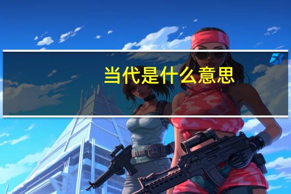 当代是什么意思