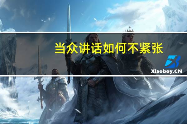 当众讲话如何不紧张