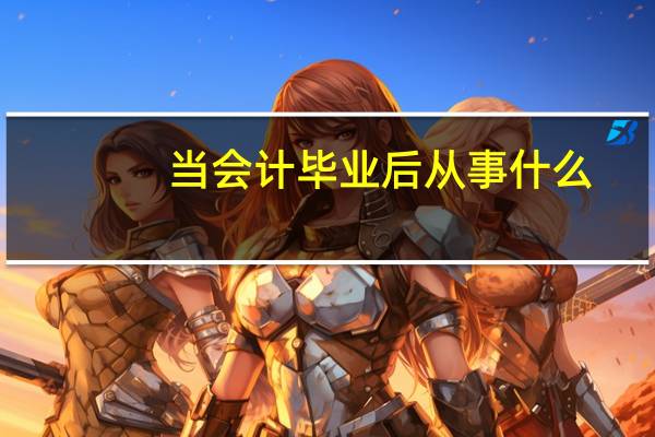 当会计毕业后从事什么