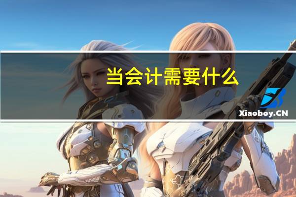 当会计需要什么