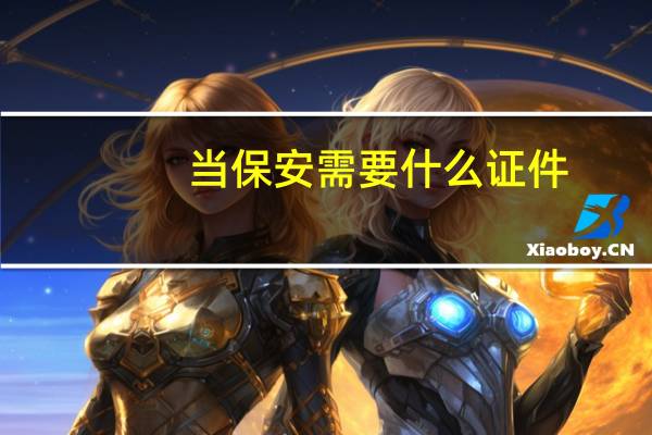 当保安需要什么证件