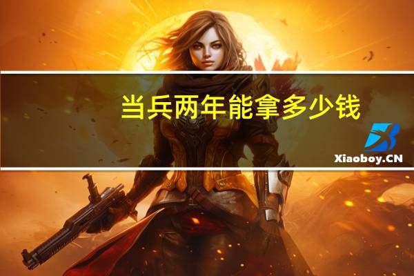 当兵两年能拿多少钱