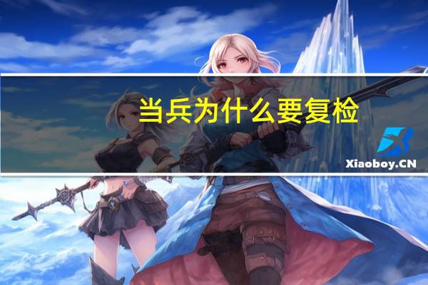 当兵为什么要复检