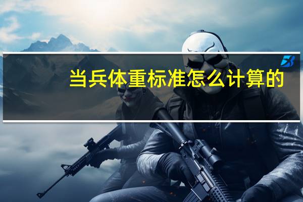 当兵体重标准怎么计算的